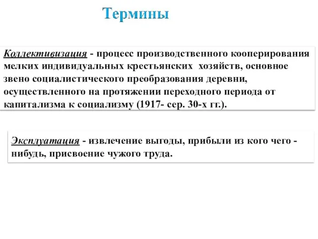 Коллективизация - процесс производственного кооперирования мелких индивидуальных крестьянских хозяйств, основное звено социалистического