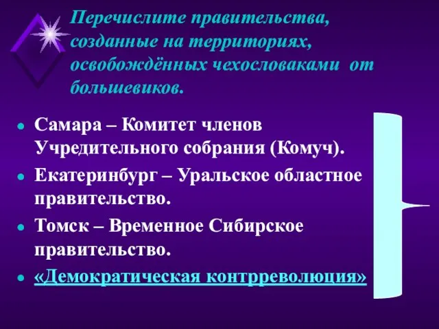 Перечислите правительства, созданные на территориях, освобождённых чехословаками от большевиков. Самара – Комитет