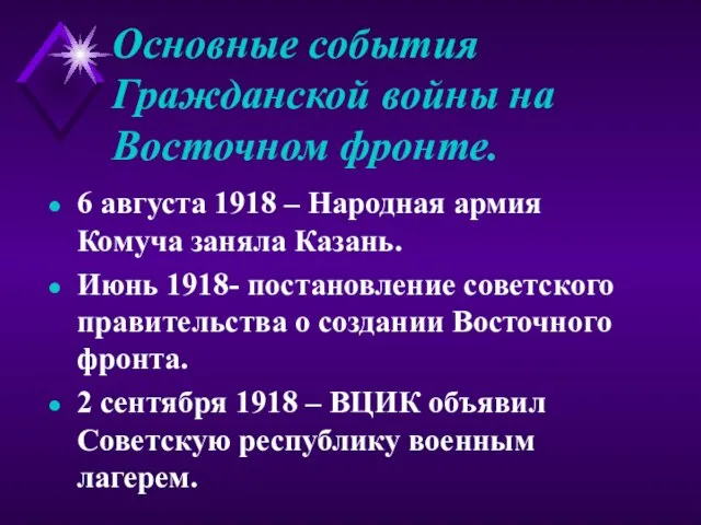 Основные события Гражданской войны на Восточном фронте. 6 августа 1918 – Народная