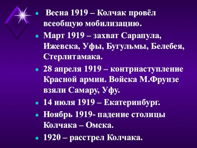 Весна 1919 – Колчак провёл всеобщую мобилизацию. Март 1919 – захват Сарапула,