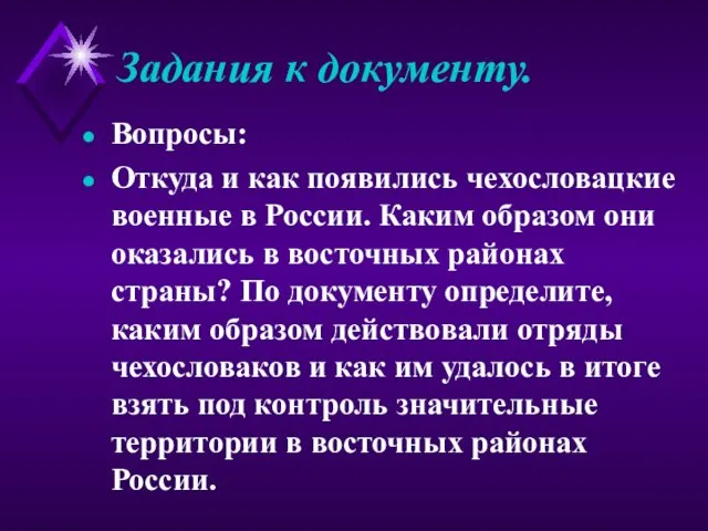 Задания к документу. Вопросы: Откуда и как появились чехословацкие военные в России.