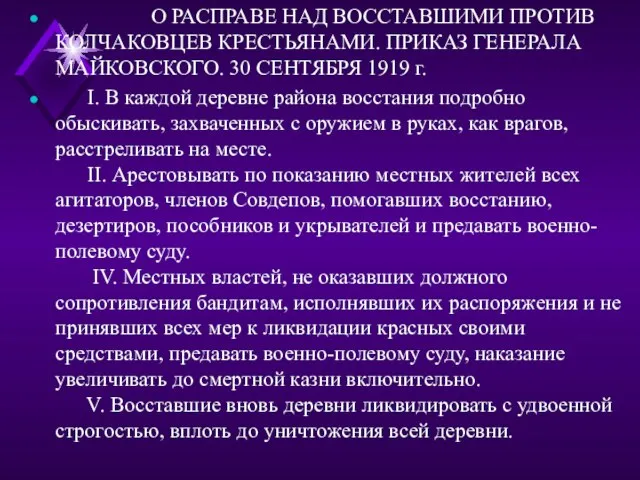 О РАСПРАВЕ НАД ВОССТАВШИМИ ПРОТИВ КОЛЧАКОВЦЕВ КРЕСТЬЯНАМИ. ПРИКАЗ ГЕНЕРАЛА МАЙКОВСКОГО. 30 СЕНТЯБРЯ