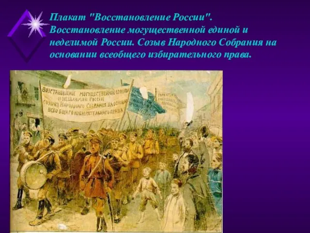 Плакат "Восстановление России". Восстановление могущественной единой и неделимой России. Созыв Народного Собрания