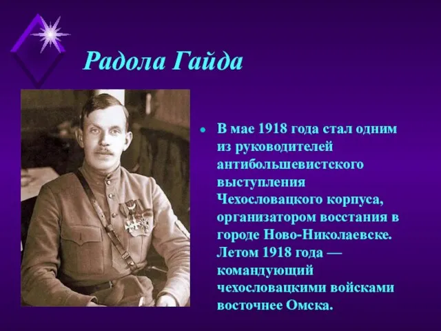 Радола Гайда В мае 1918 года стал одним из руководителей антибольшевистского выступления