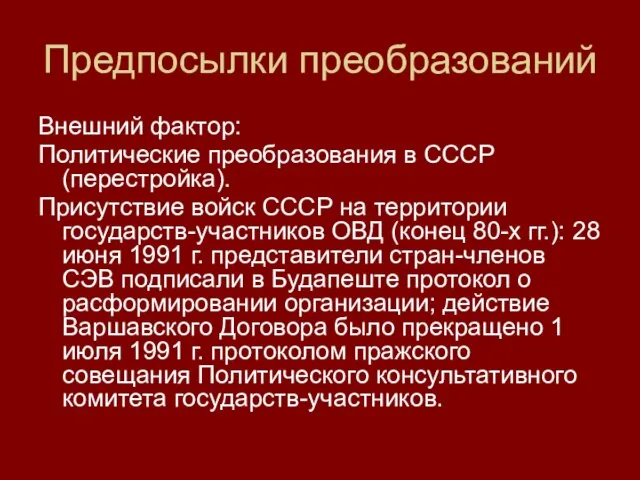 Предпосылки преобразований Внешний фактор: Политические преобразования в СССР (перестройка). Присутствие войск СССР