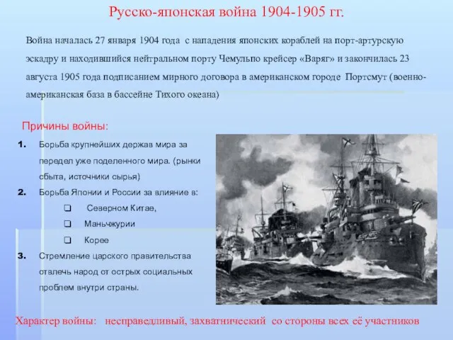 Русско-японская война 1904-1905 гг. Причины войны: Борьба крупнейших держав мира за передел