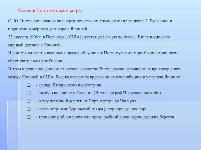 С. Ю. Витте согласилось на посредничество американского президента Т. Рузвельта в подписании