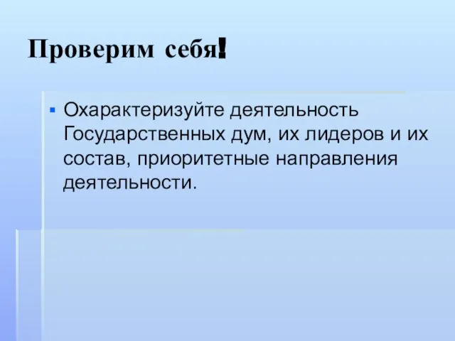 Проверим себя! Охарактеризуйте деятельность Государственных дум, их лидеров и их состав, приоритетные направления деятельности.