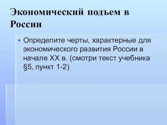 Экономический подъем в России Определите черты, характерные для экономического развития России в