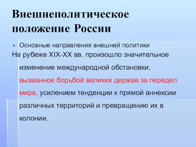 Внешнеполитическое положение России Основные направления внешней политики На рубеже XIX-XX вв. произошло