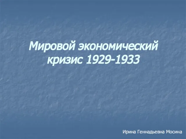 Презентация на тему Мировой экономический кризис 1929-1933