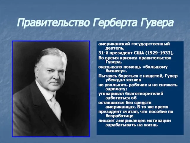 Правительство Герберта Гувера американский государственный деятель, 31-й президент США (1929-1933), Во время