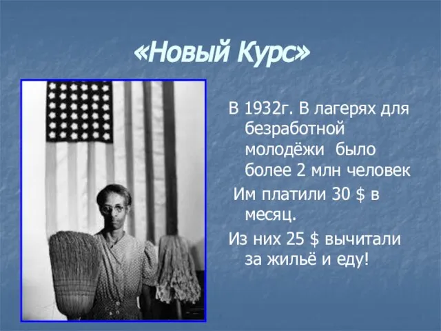 «Новый Курс» В 1932г. В лагерях для безработной молодёжи было более 2