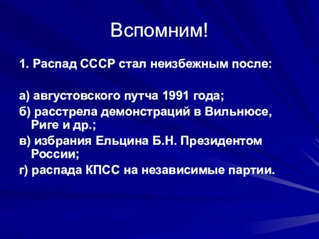 Вспомним! 1. Распад СССР стал неизбежным после: а) августовского путча 1991 года;