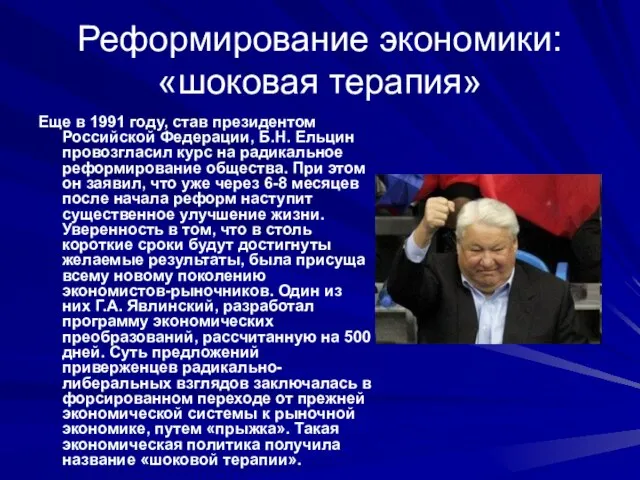 Реформирование экономики: «шоковая терапия» Еще в 1991 году, став президентом Российской Федерации,