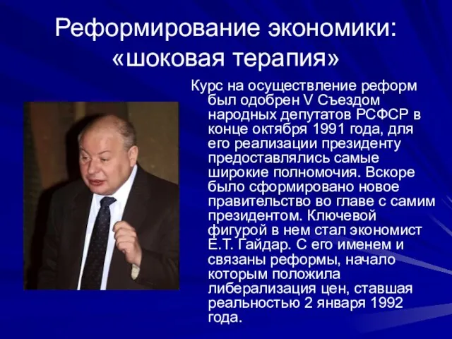 Реформирование экономики: «шоковая терапия» Курс на осуществление реформ был одобрен V Съездом