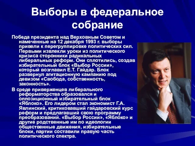 Выборы в федеральное собрание Победа президента над Верховным Советом и намеченные на