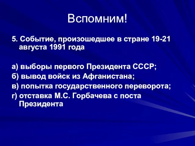 Вспомним! 5. Событие, произошедшее в стране 19-21 августа 1991 года а) выборы