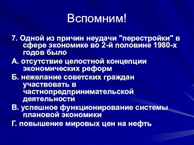 Вспомним! 7. Одной из причин неудачи "перестройки" в сфере экономике во 2-й