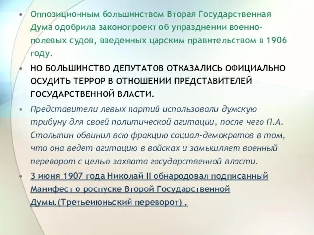 Оппозиционным большинством Вторая Государственная Дума одобрила законопроект об упразднении военно-полевых судов, введенных