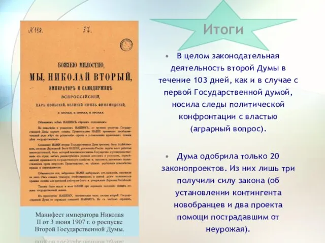 В целом законодательная деятельность второй Думы в течение 103 дней, как и