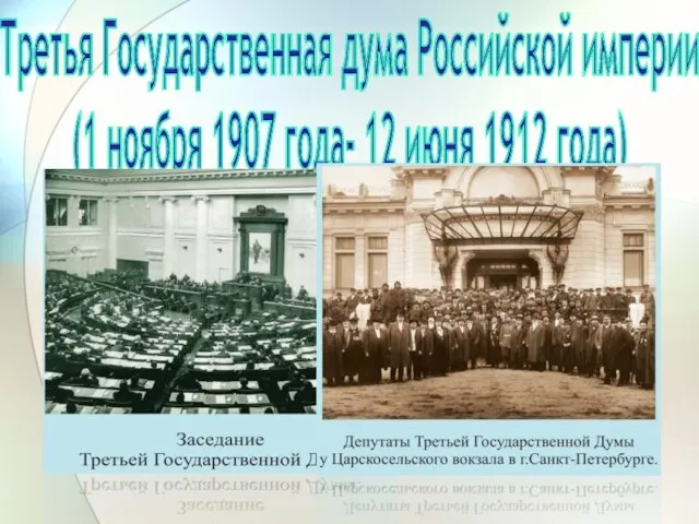 Третья Государственная дума Российской империи (1 ноября 1907 года- 12 июня 1912 года)