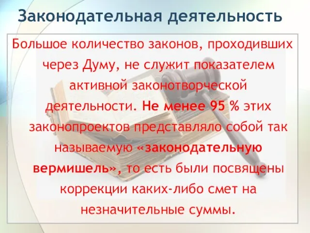 Законодательная деятельность Большое количество законов, проходивших через Думу, не служит показателем активной