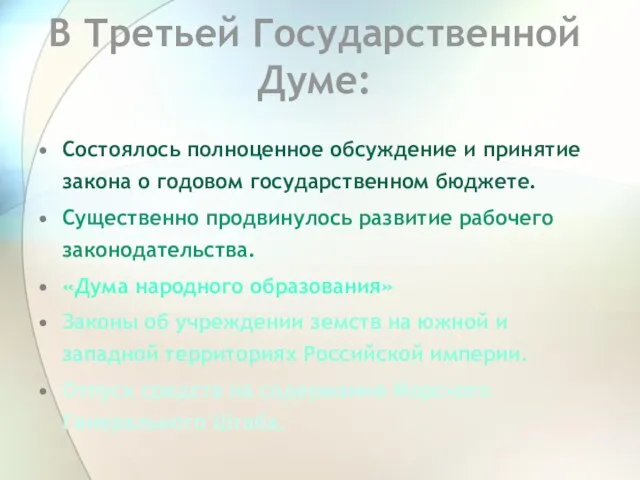 В Третьей Государственной Думе: Состоялось полноценное обсуждение и принятие закона о годовом