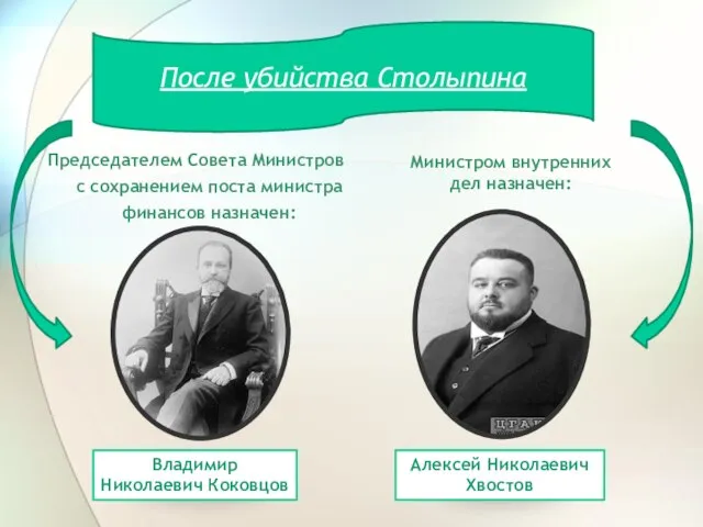 Председателем Совета Министров с сохранением поста министра финансов назначен: После убийства Столыпина