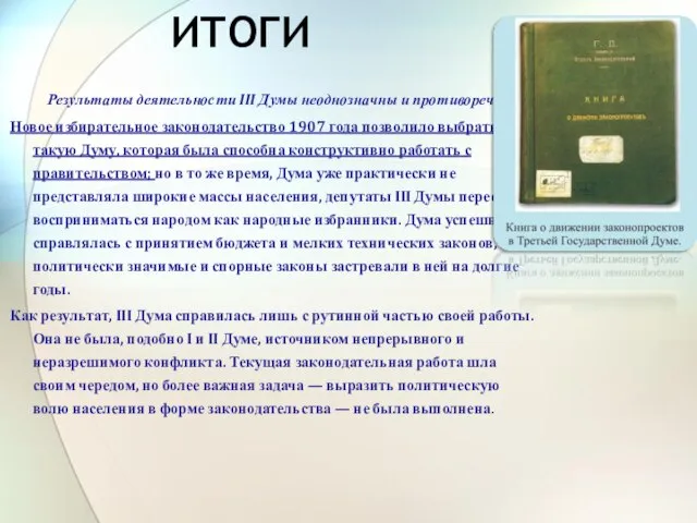 Итоги Результаты деятельности III Думы неоднозначны и противоречивы. Новое избирательное законодательство 1907