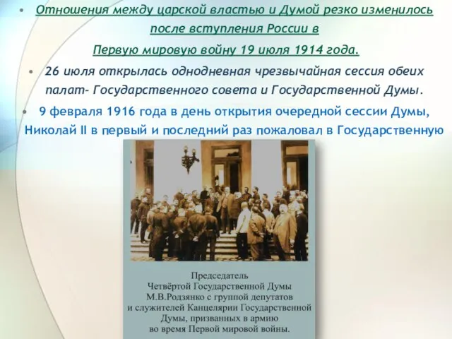 Отношения между царской властью и Думой резко изменилось после вступления России в