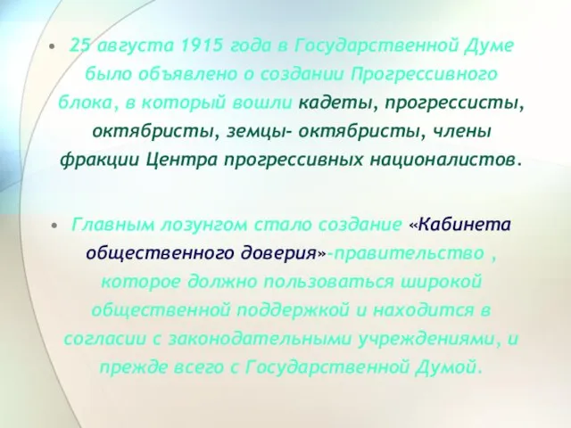 25 августа 1915 года в Государственной Думе было объявлено о создании Прогрессивного