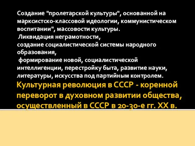 Культурная революция в СССР - коренной переворот в духовном развитии общества, осуществленный