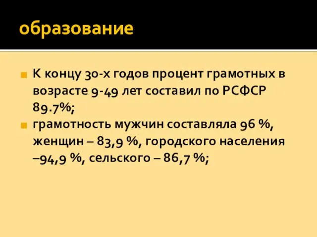 образование К концу 30-х годов процент грамотных в возрасте 9-49 лет составил