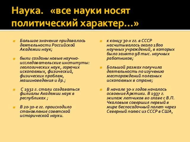 Наука. «все науки носят политический характер…» Большое значение придавалось деятельности Российской Академии