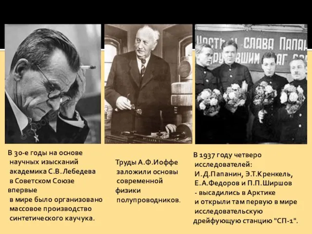 В 30-е годы на основе научных изысканий академика С.В.Лебедева в Советском Союзе