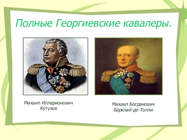 Полные Георгиевские кавалеры. Михаил Илларионович Кутузов Михаил Богданович Барклай-де-Толли