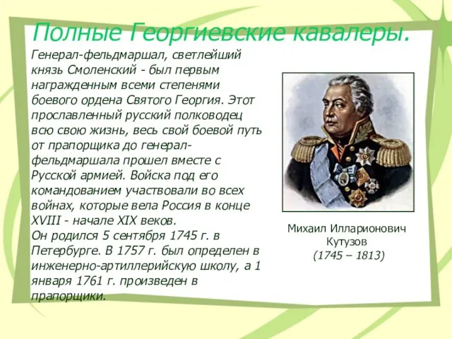 Генерал-фельдмаршал, светлейший князь Смоленский - был первым награжденным всеми степенями боевого ордена
