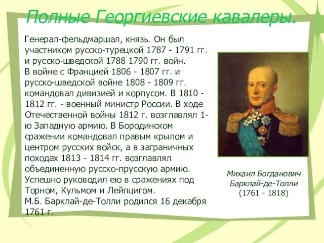 Полные Георгиевские кавалеры. Генерал-фельдмаршал, князь. Он был участником русско-турецкой 1787 - 1791
