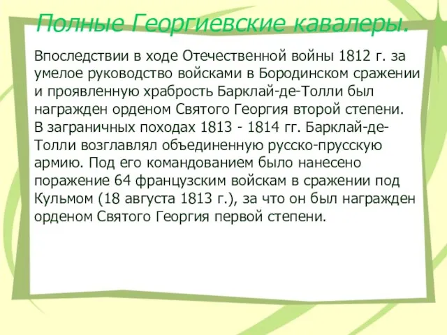 Полные Георгиевские кавалеры. Впоследствии в ходе Отечественной войны 1812 г. за умелое