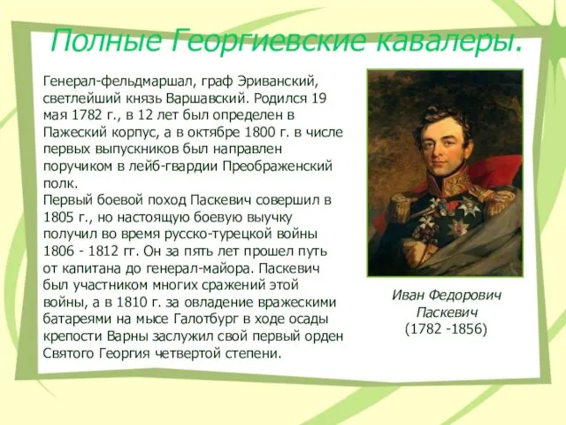 Полные Георгиевские кавалеры. Иван Федорович Паскевич (1782 -1856) Генерал-фельдмаршал, граф Эриванский, светлейший
