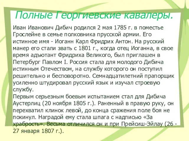 Полные Георгиевские кавалеры. Иван Иванович Дибич родился 2 мая 1785 г. в