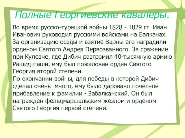 Полные Георгиевские кавалеры. Во время русско-турецкой войны 1828 - 1829 гг. Иван