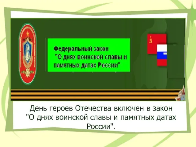 День героев Отечества включен в закон "О днях воинской славы и памятных датах России".