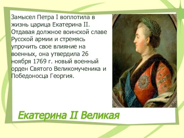 Екатерина II Великая Замысел Петра I воплотила в жизнь царица Екатерина II.
