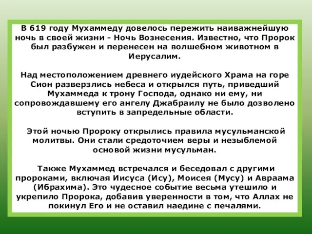 В 619 году Мухаммеду довелось пережить наиважнейшую ночь в своей жизни -