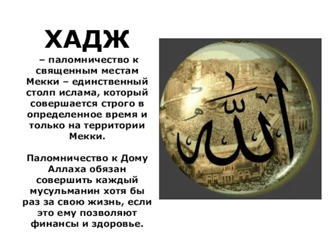 ХАДЖ – паломничество к священным местам Мекки – единственный столп ислама, который