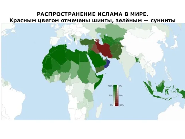 РАСПРОСТРАНЕНИЕ ИСЛАМА В МИРЕ. Красным цветом отмечены шииты, зелёным — сунниты