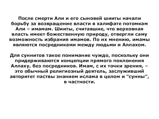 После смерти Али и его сыновей шииты начали борьбу за возвращение власти