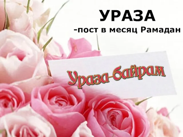 УРАЗА -пост в месяц Рамадан